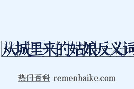 从城里来的姑娘反义词是什么意思的图片